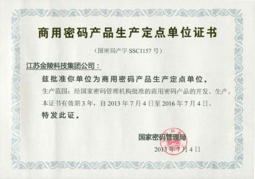商用密碼生產定點單位