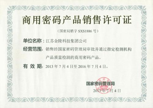 商用密碼銷售許可證